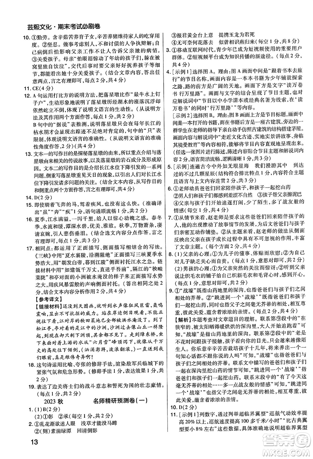 北方婦女兒童出版社2023年秋期末考試必刷卷八年級(jí)語(yǔ)文上冊(cè)人教版河南專(zhuān)版答案