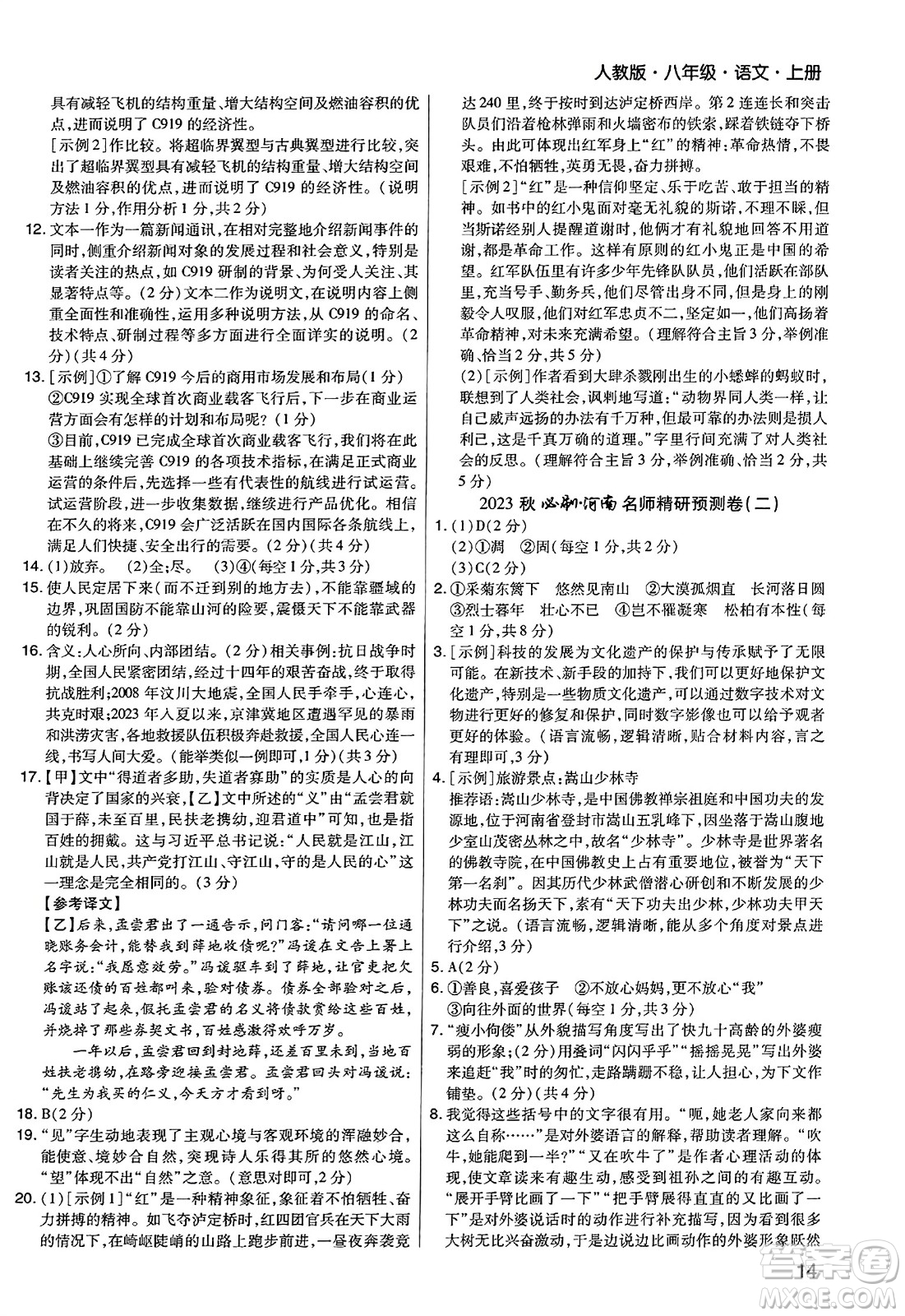 北方婦女兒童出版社2023年秋期末考試必刷卷八年級(jí)語(yǔ)文上冊(cè)人教版河南專(zhuān)版答案
