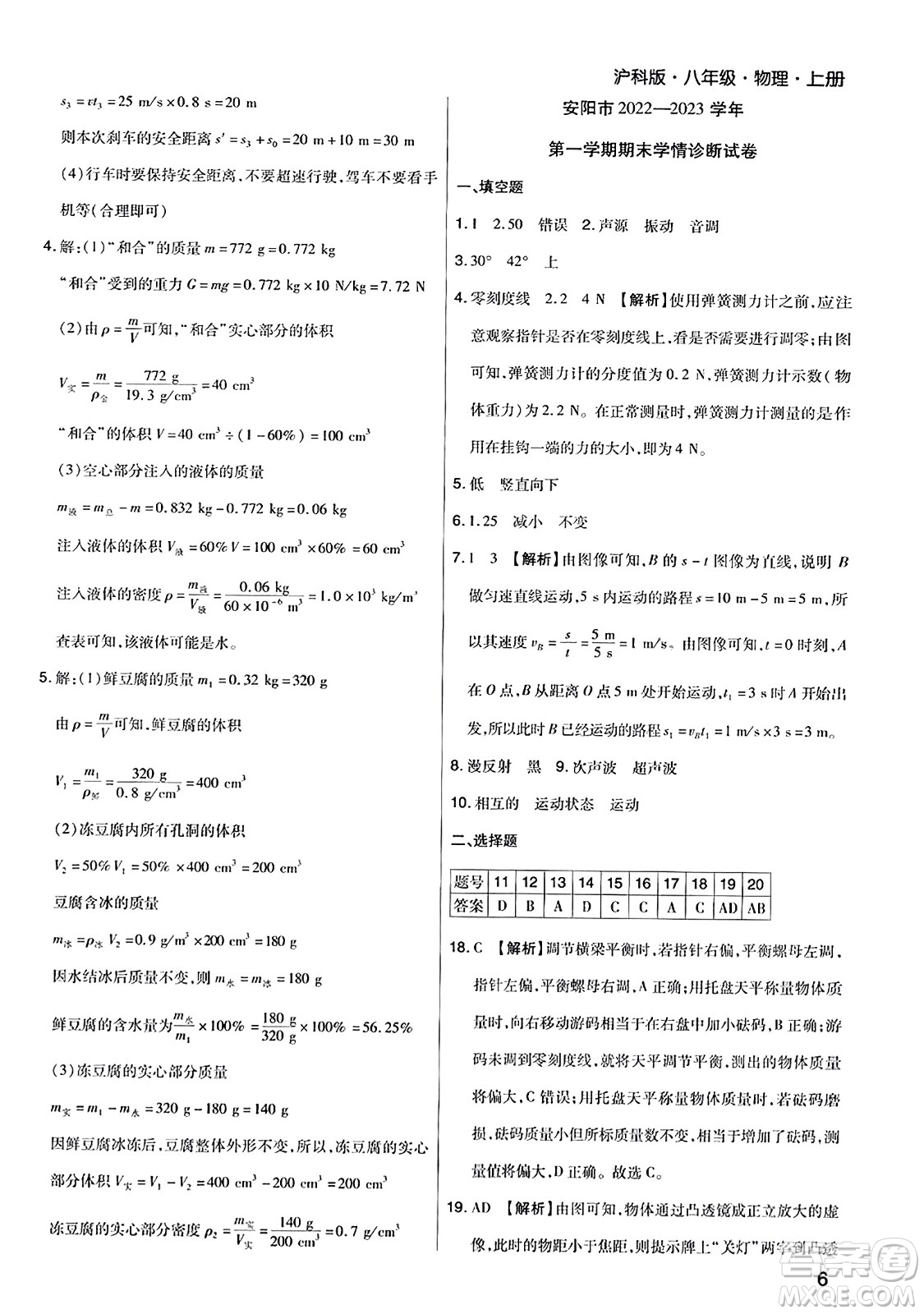 北方婦女兒童出版社2023年秋期末考試必刷卷八年級物理上冊滬科版河南專版答案
