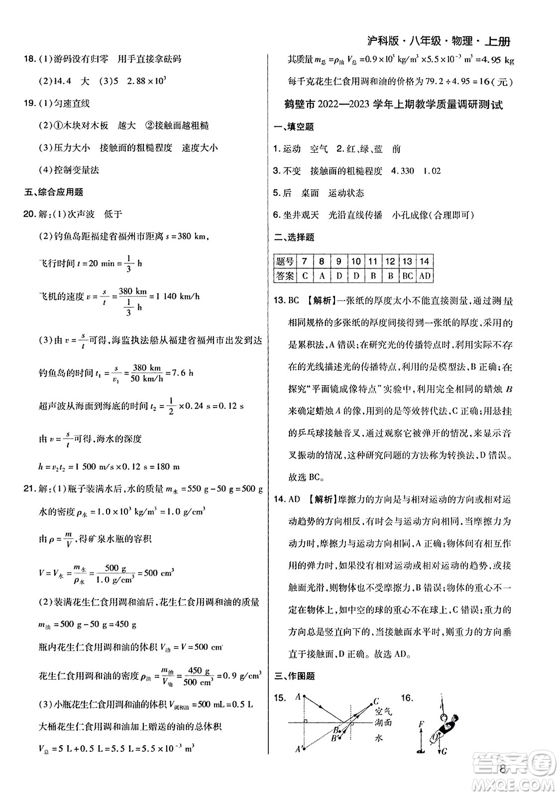 北方婦女兒童出版社2023年秋期末考試必刷卷八年級物理上冊滬科版河南專版答案