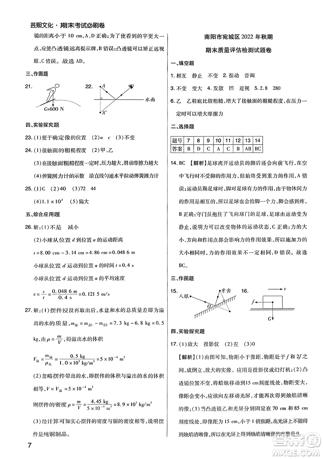北方婦女兒童出版社2023年秋期末考試必刷卷八年級物理上冊滬科版河南專版答案