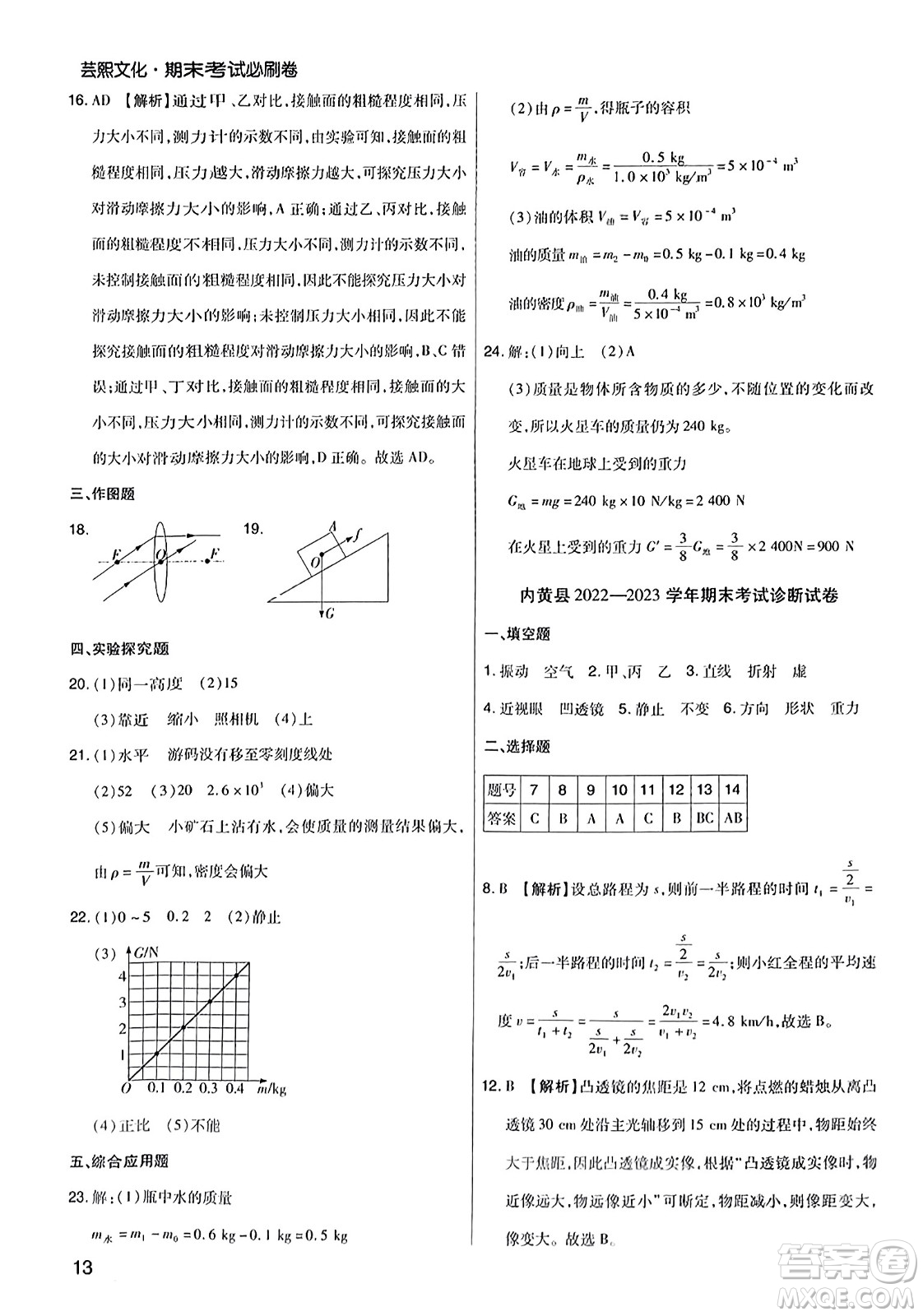 北方婦女兒童出版社2023年秋期末考試必刷卷八年級物理上冊滬科版河南專版答案