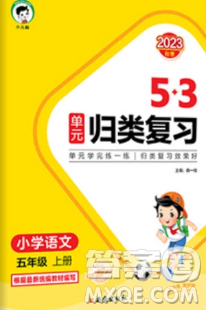 西安出版社2023年秋53單元?dú)w類復(fù)習(xí)五年級語文上冊人教版參考答案