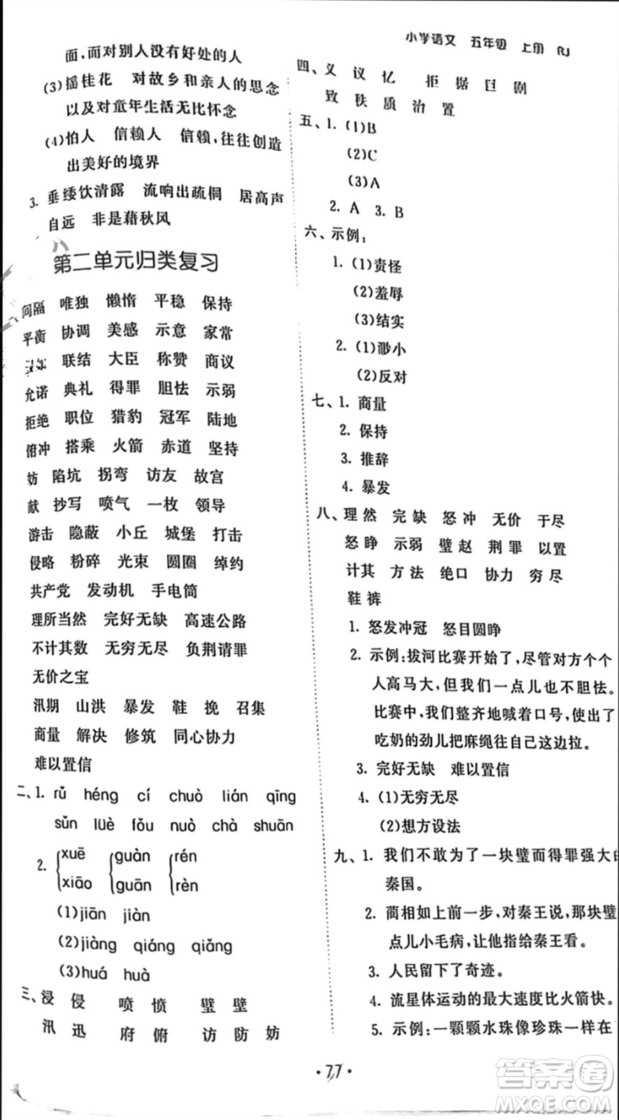 西安出版社2023年秋53單元?dú)w類復(fù)習(xí)五年級語文上冊人教版參考答案