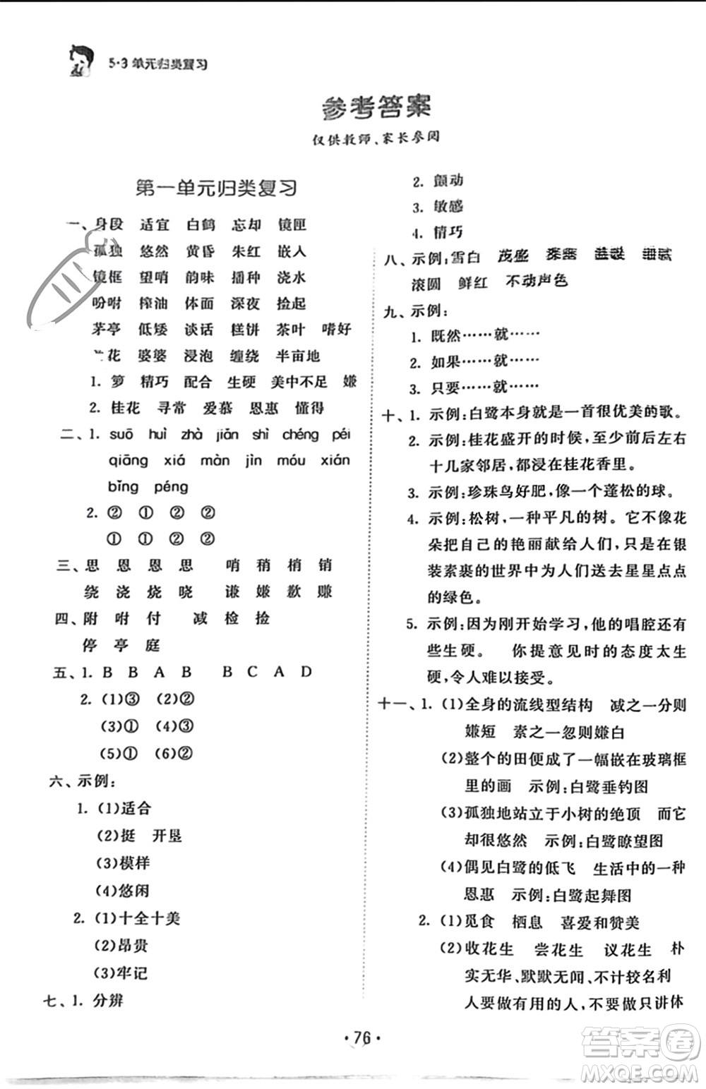 西安出版社2023年秋53單元?dú)w類復(fù)習(xí)五年級語文上冊人教版參考答案