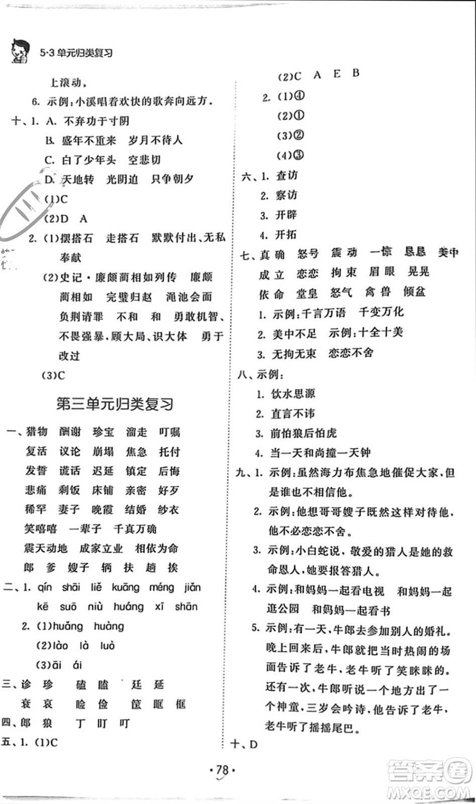 西安出版社2023年秋53單元?dú)w類復(fù)習(xí)五年級語文上冊人教版參考答案