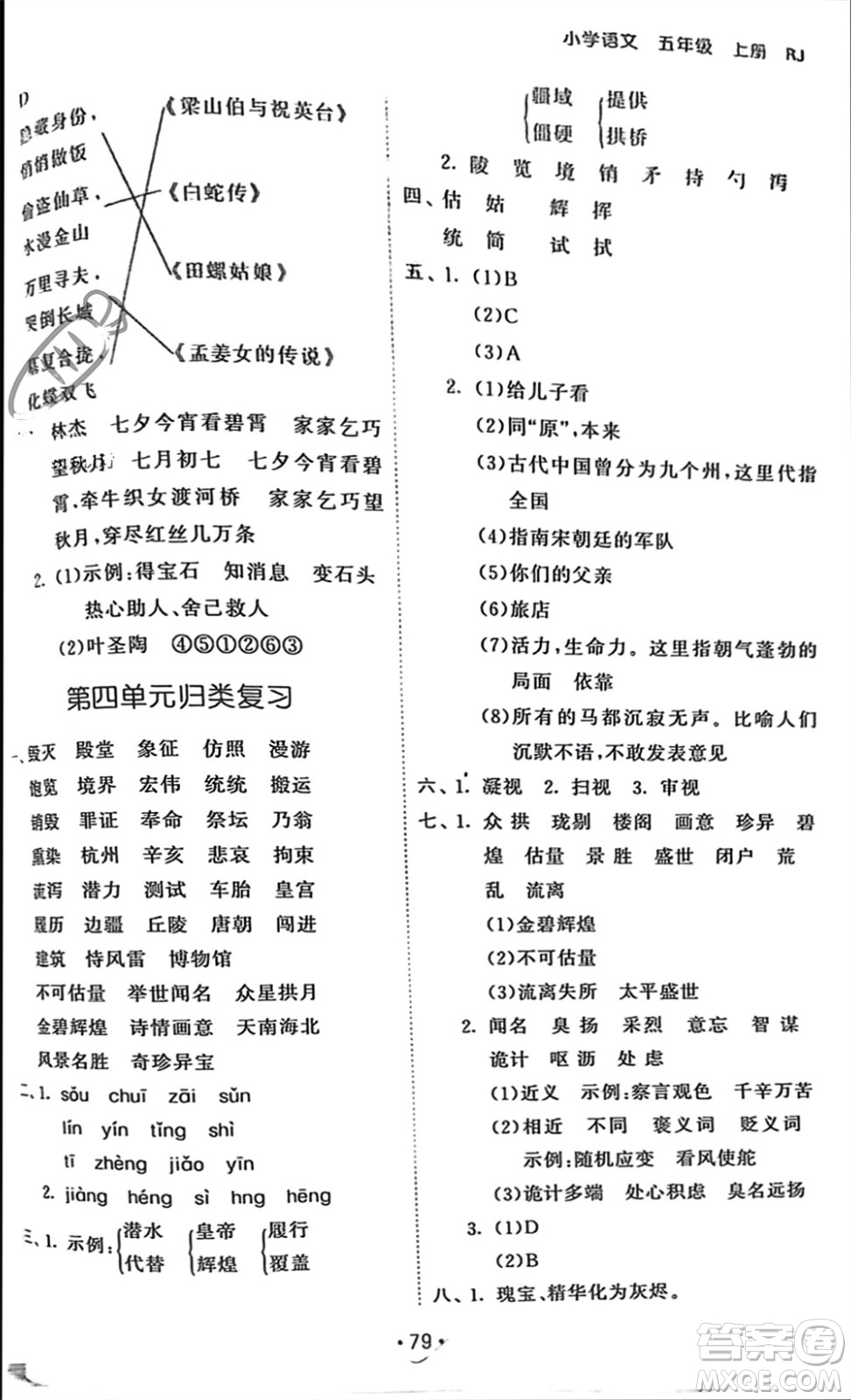 西安出版社2023年秋53單元?dú)w類復(fù)習(xí)五年級語文上冊人教版參考答案