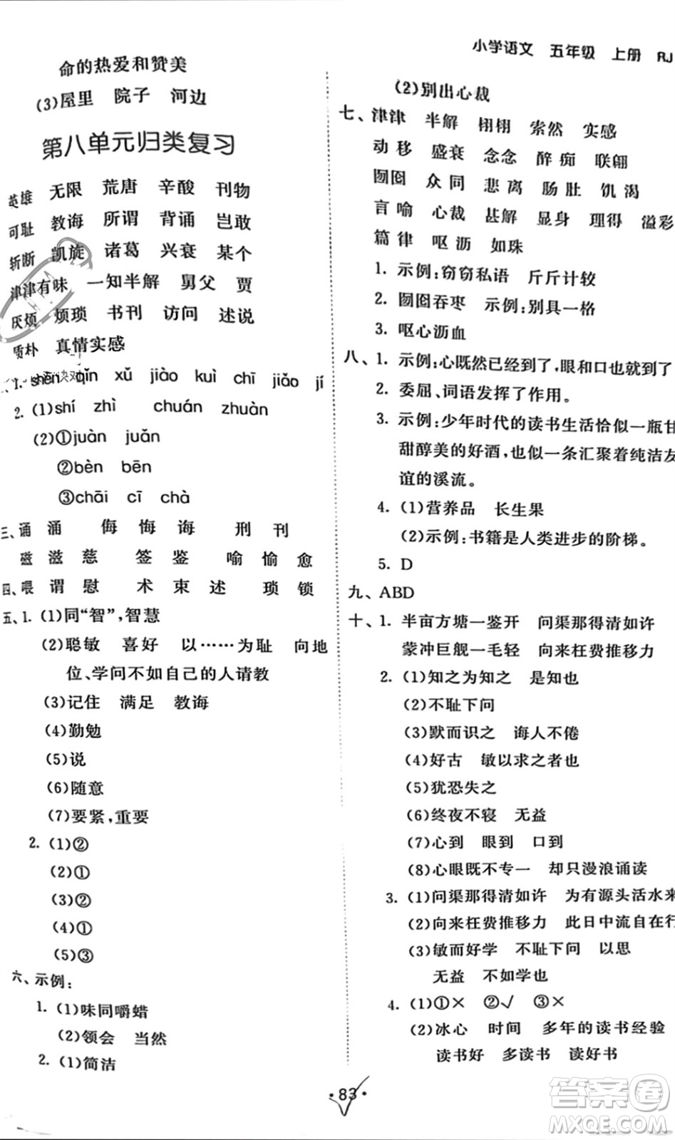 西安出版社2023年秋53單元?dú)w類復(fù)習(xí)五年級語文上冊人教版參考答案