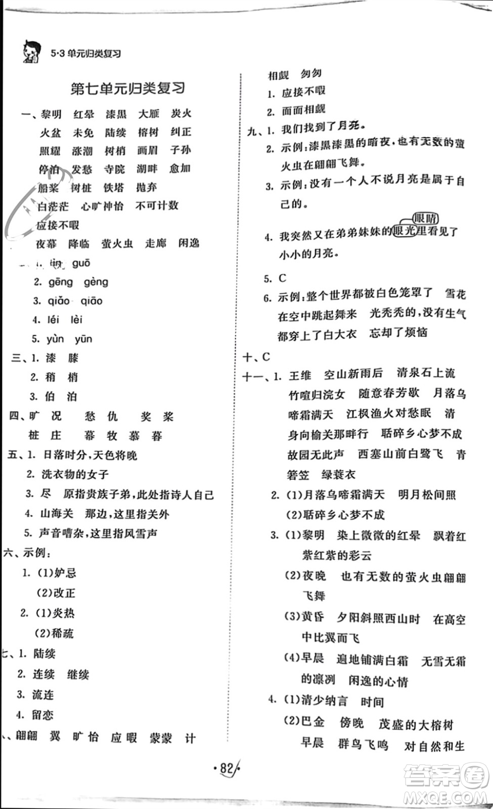西安出版社2023年秋53單元?dú)w類復(fù)習(xí)五年級語文上冊人教版參考答案