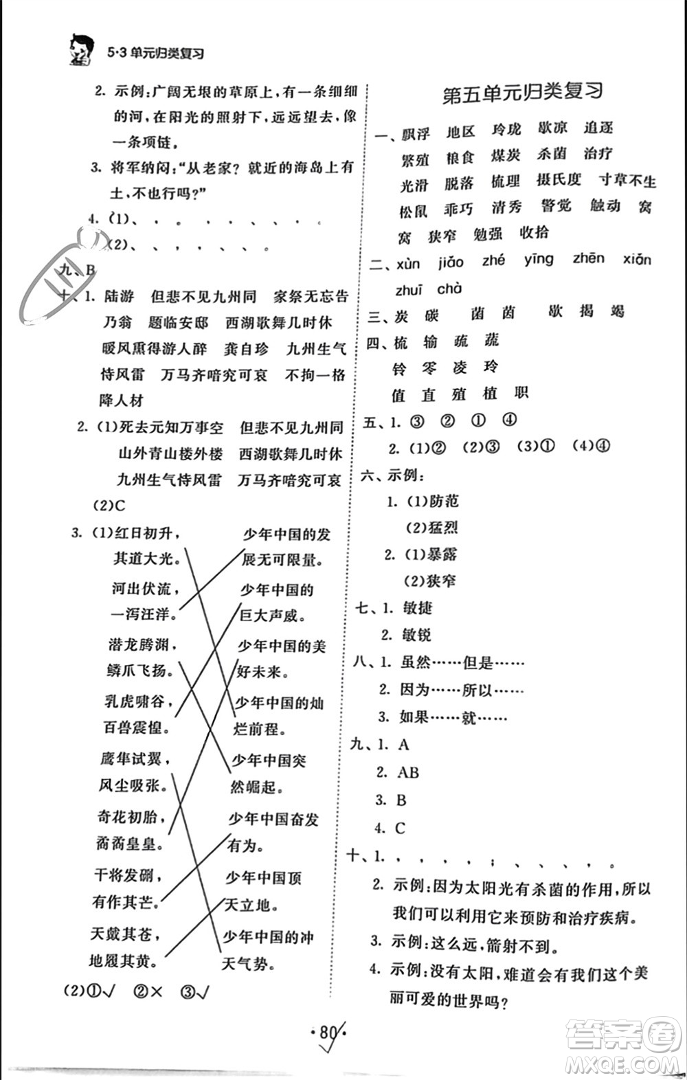 西安出版社2023年秋53單元?dú)w類復(fù)習(xí)五年級語文上冊人教版參考答案