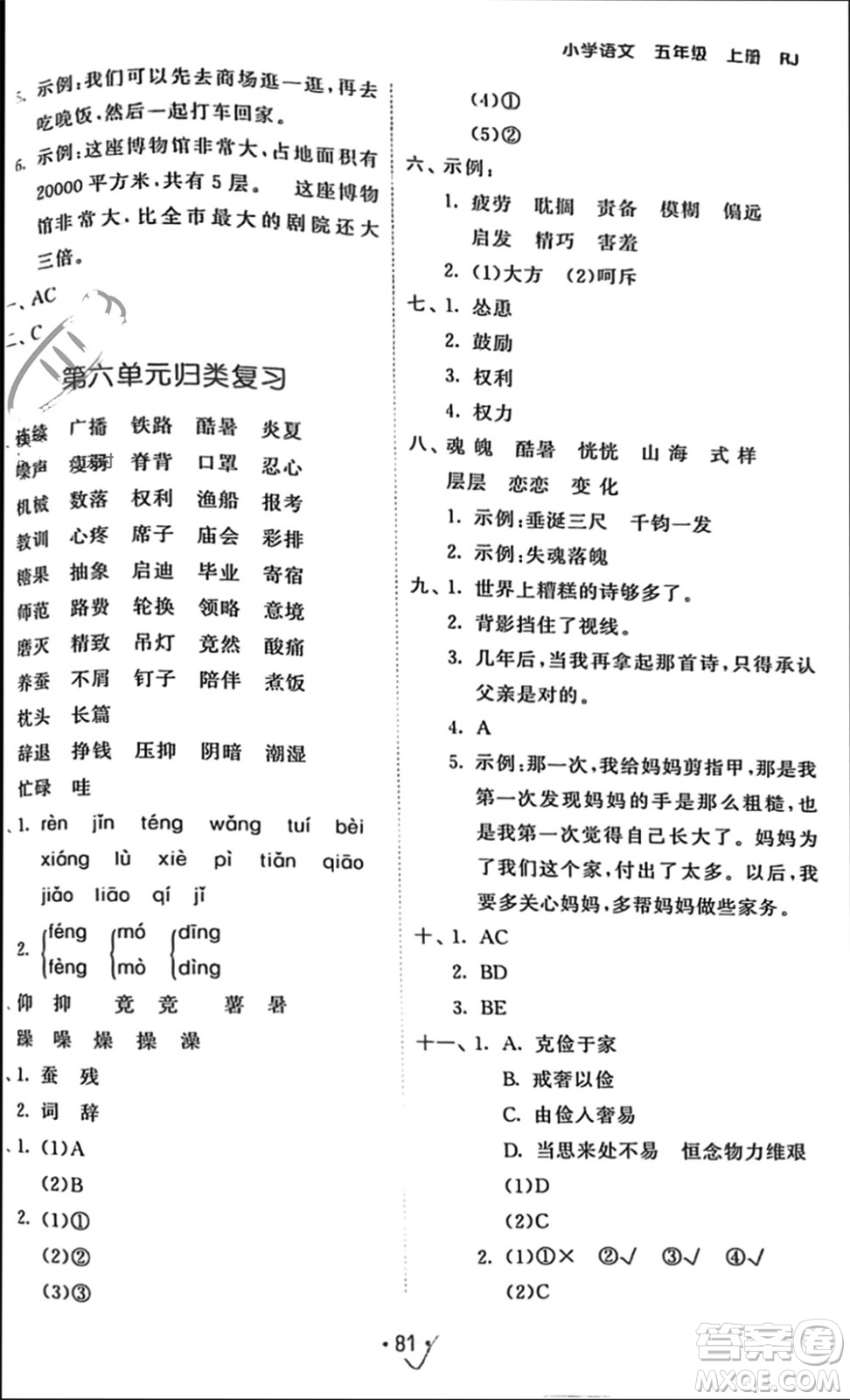 西安出版社2023年秋53單元?dú)w類復(fù)習(xí)五年級語文上冊人教版參考答案