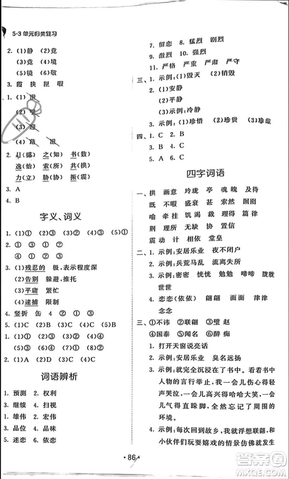 西安出版社2023年秋53單元?dú)w類復(fù)習(xí)五年級語文上冊人教版參考答案