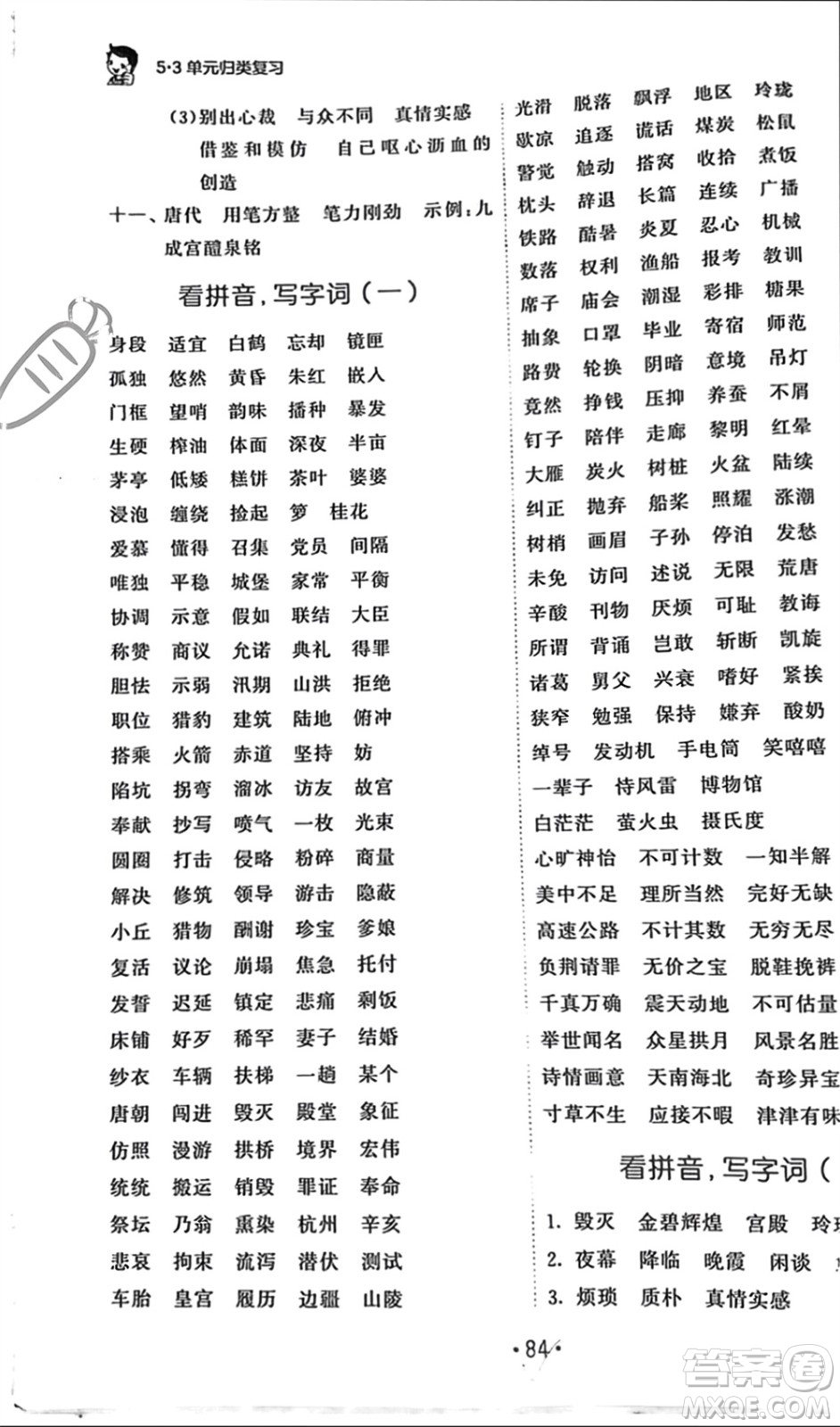 西安出版社2023年秋53單元?dú)w類復(fù)習(xí)五年級語文上冊人教版參考答案