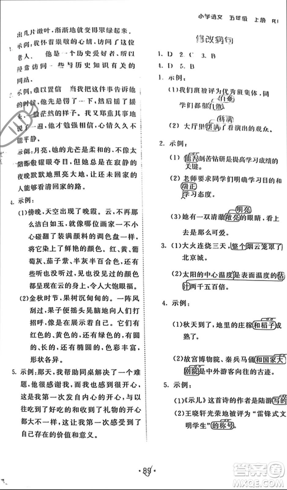 西安出版社2023年秋53單元?dú)w類復(fù)習(xí)五年級語文上冊人教版參考答案