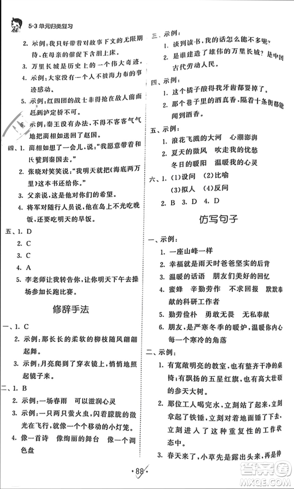 西安出版社2023年秋53單元?dú)w類復(fù)習(xí)五年級語文上冊人教版參考答案