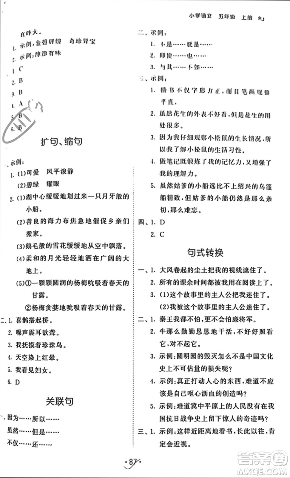 西安出版社2023年秋53單元?dú)w類復(fù)習(xí)五年級語文上冊人教版參考答案