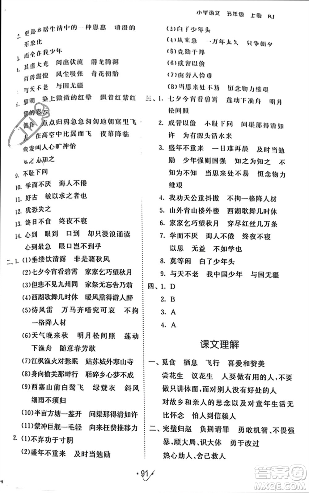 西安出版社2023年秋53單元?dú)w類復(fù)習(xí)五年級語文上冊人教版參考答案