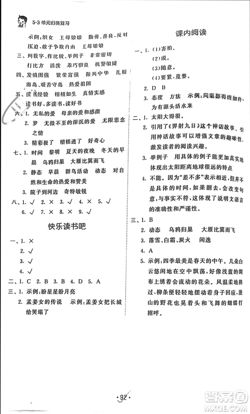 西安出版社2023年秋53單元?dú)w類復(fù)習(xí)五年級語文上冊人教版參考答案