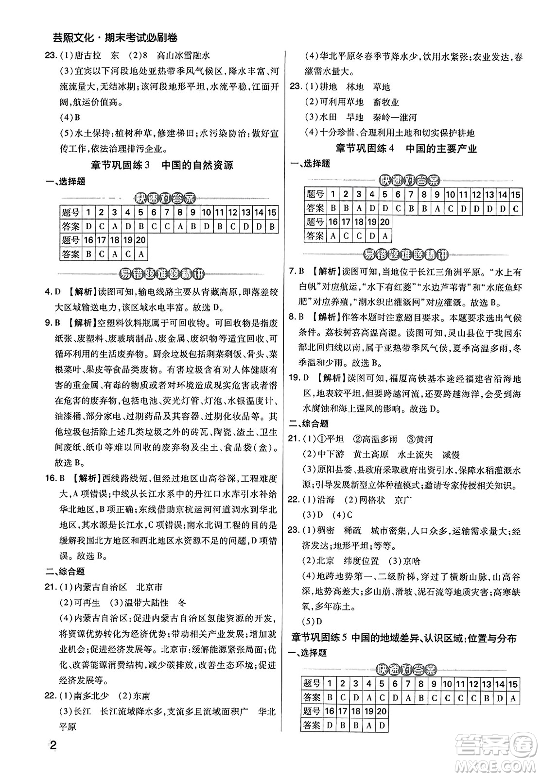 陽(yáng)光出版社2023年秋期末考試必刷卷八年級(jí)地理上冊(cè)人教版河南專(zhuān)版答案