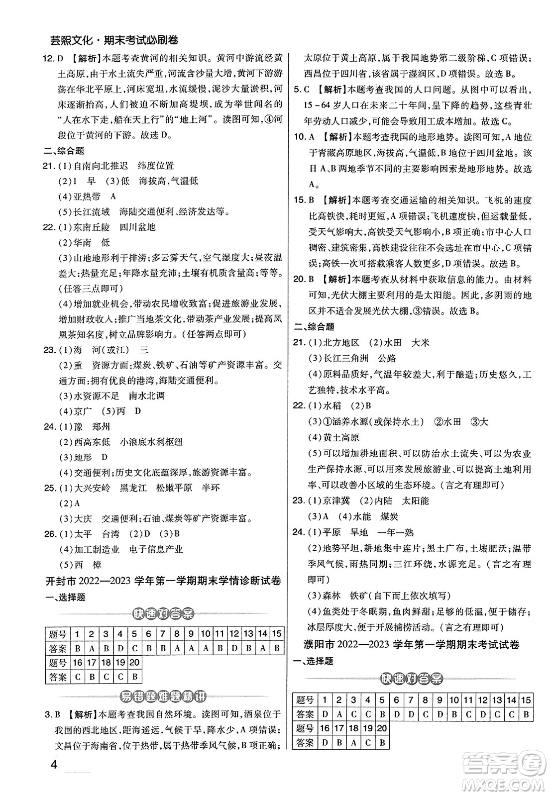 陽(yáng)光出版社2023年秋期末考試必刷卷八年級(jí)地理上冊(cè)人教版河南專(zhuān)版答案