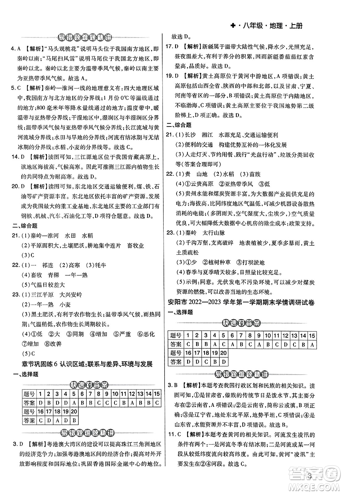 陽(yáng)光出版社2023年秋期末考試必刷卷八年級(jí)地理上冊(cè)人教版河南專(zhuān)版答案
