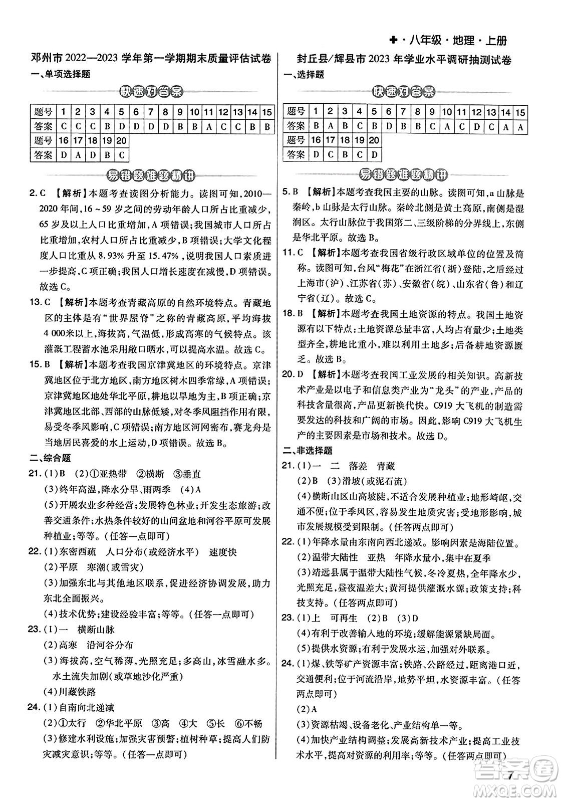陽(yáng)光出版社2023年秋期末考試必刷卷八年級(jí)地理上冊(cè)人教版河南專(zhuān)版答案