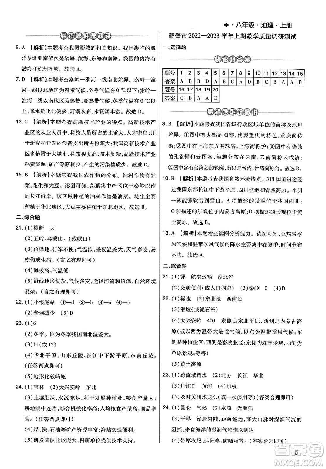 陽(yáng)光出版社2023年秋期末考試必刷卷八年級(jí)地理上冊(cè)人教版河南專(zhuān)版答案