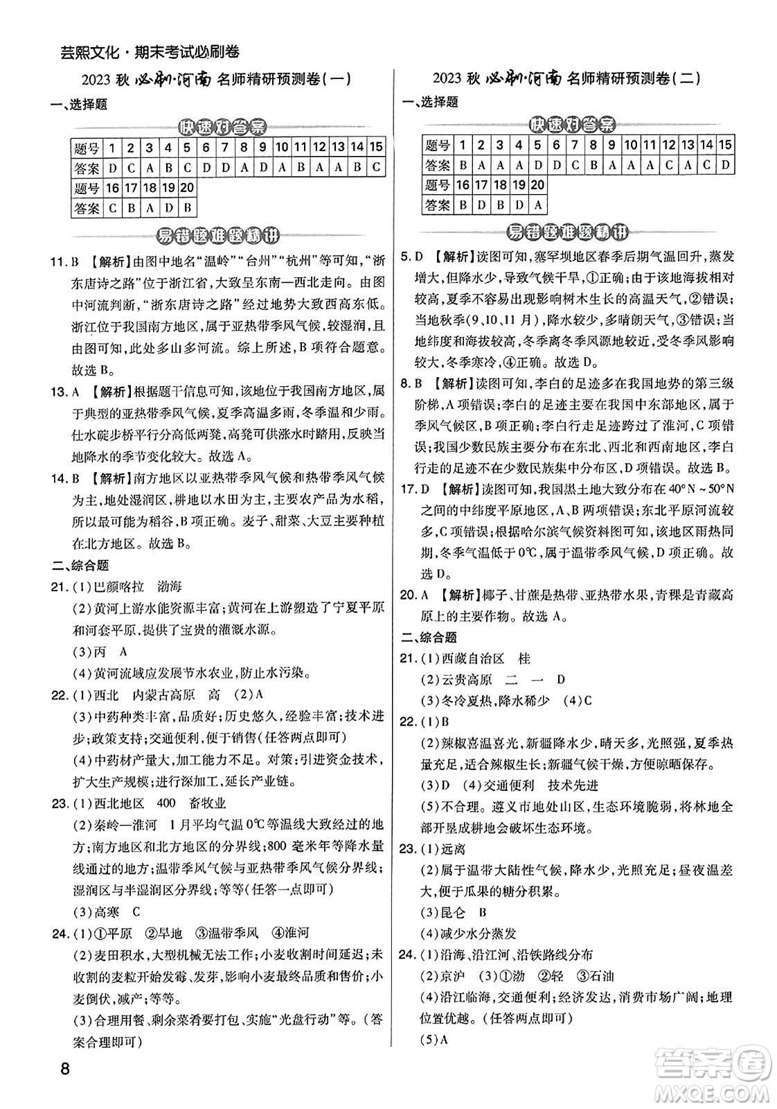 陽(yáng)光出版社2023年秋期末考試必刷卷八年級(jí)地理上冊(cè)人教版河南專(zhuān)版答案