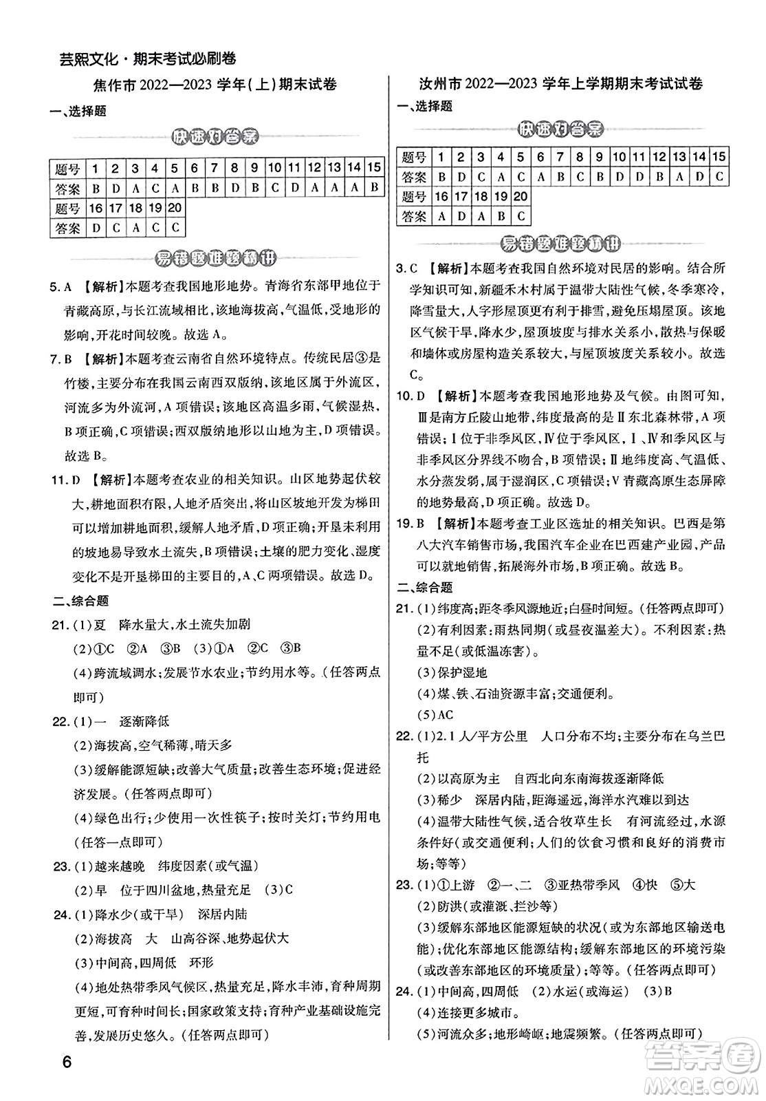 陽(yáng)光出版社2023年秋期末考試必刷卷八年級(jí)地理上冊(cè)人教版河南專(zhuān)版答案