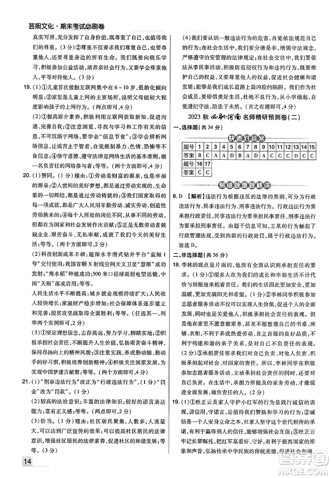 北方婦女兒童出版社2023年秋期末考試必刷卷八年級道德與法治上冊人教版河南專版答案