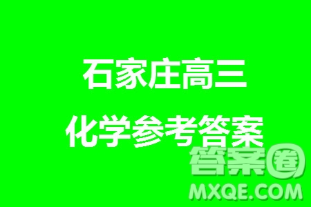 石家莊市2024屆高三上學(xué)期11月教學(xué)質(zhì)量摸底檢測化學(xué)答案