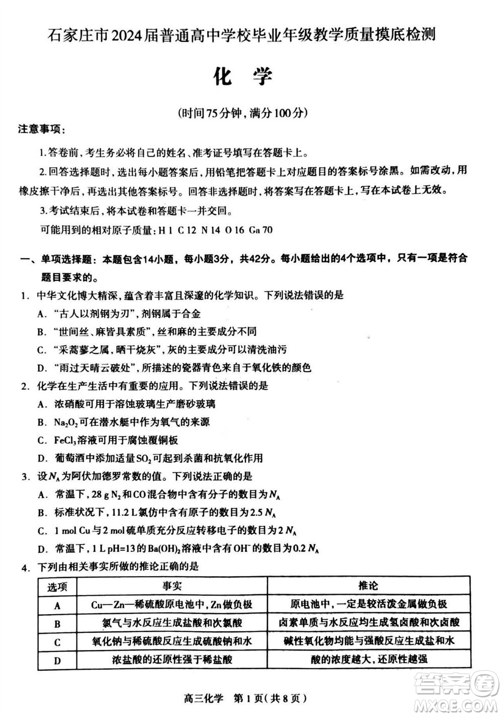 石家莊市2024屆高三上學(xué)期11月教學(xué)質(zhì)量摸底檢測化學(xué)答案
