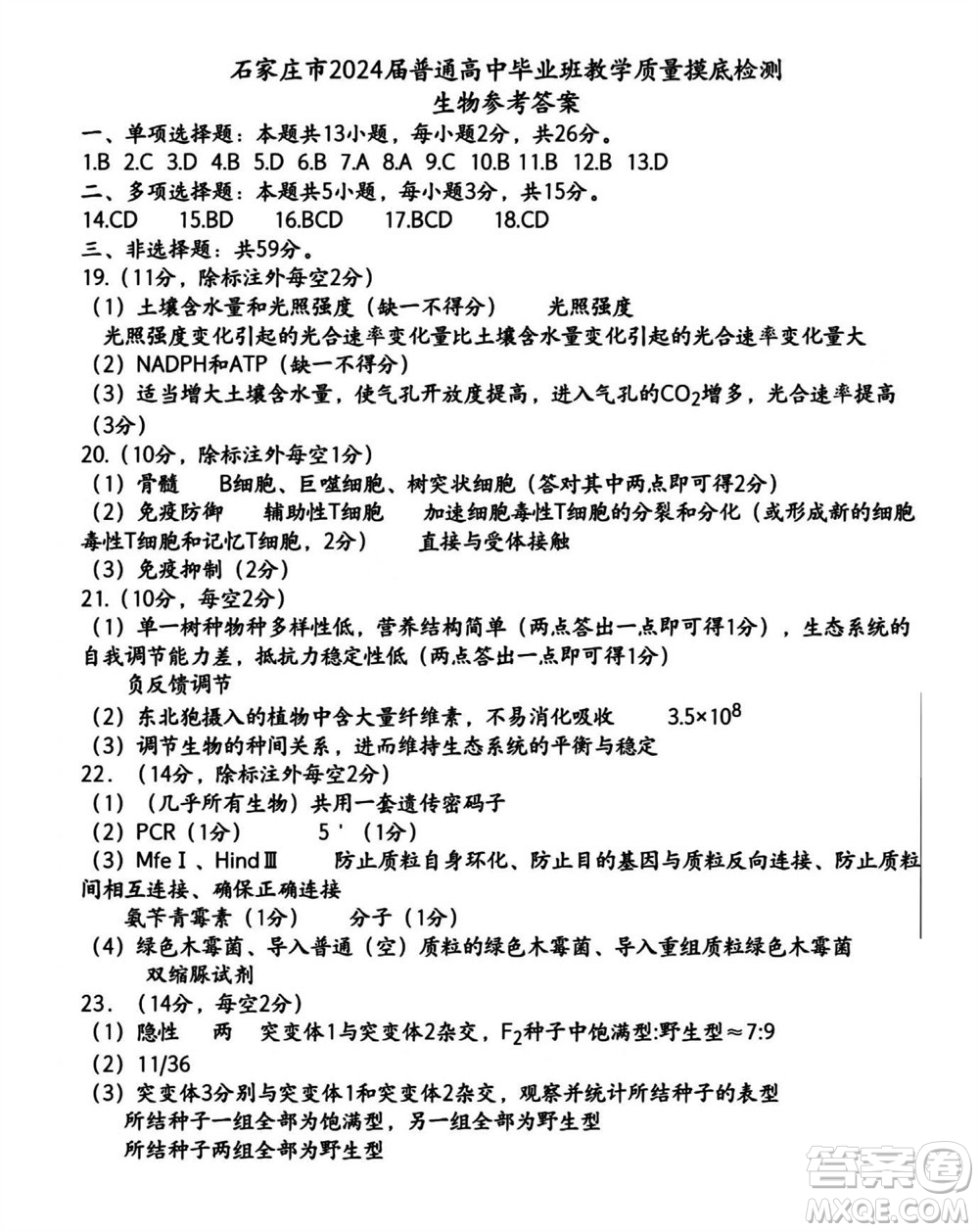 石家莊市2024屆高三上學(xué)期11月教學(xué)質(zhì)量摸底檢測生物答案