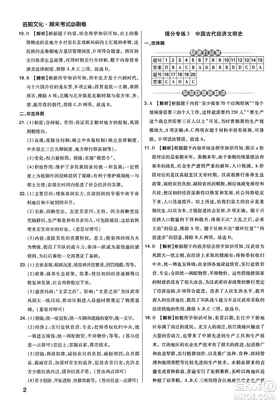 北方婦女兒童出版社2023年秋期末考試必刷卷七年級(jí)歷史上冊(cè)人教版河南專版答案