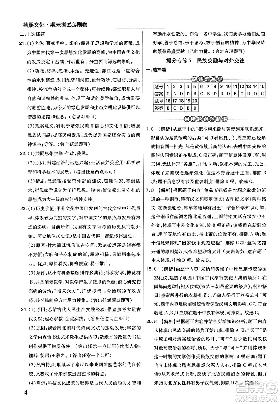 北方婦女兒童出版社2023年秋期末考試必刷卷七年級(jí)歷史上冊(cè)人教版河南專版答案