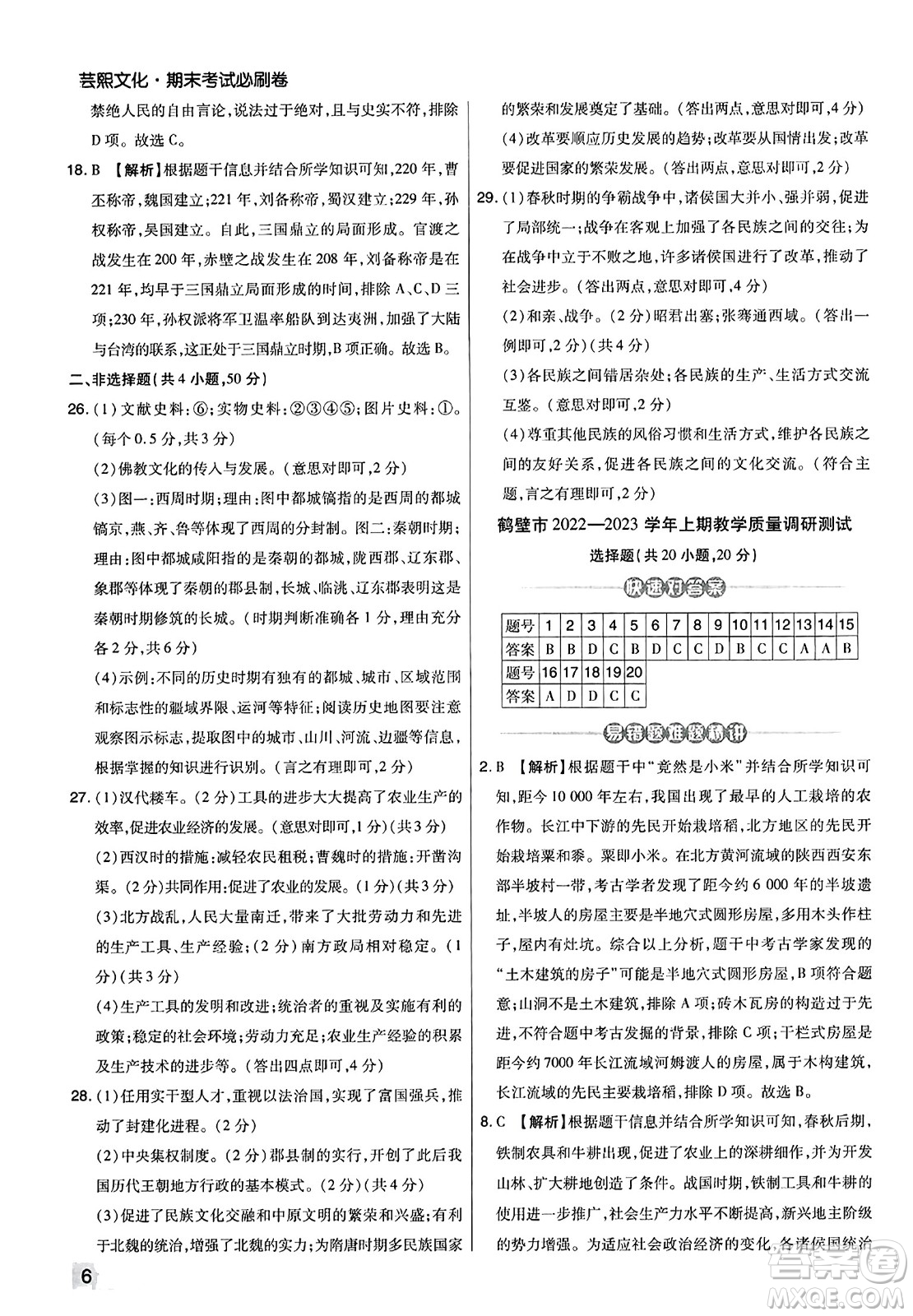 北方婦女兒童出版社2023年秋期末考試必刷卷七年級(jí)歷史上冊(cè)人教版河南專版答案