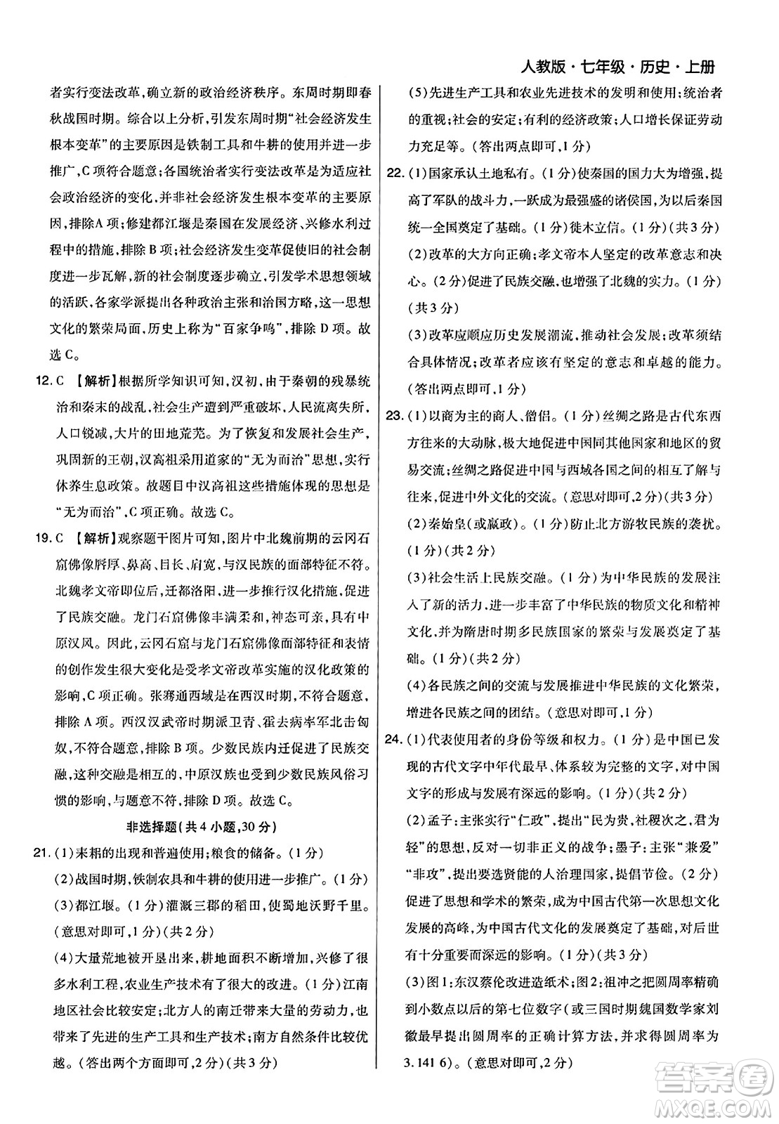 北方婦女兒童出版社2023年秋期末考試必刷卷七年級(jí)歷史上冊(cè)人教版河南專版答案