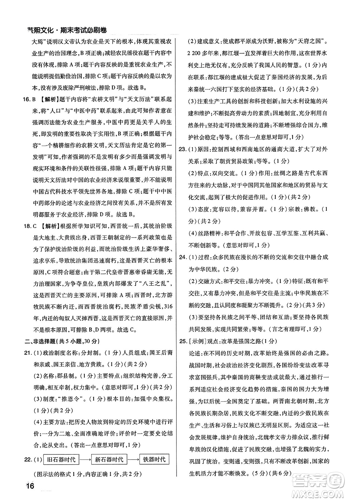 北方婦女兒童出版社2023年秋期末考試必刷卷七年級(jí)歷史上冊(cè)人教版河南專版答案