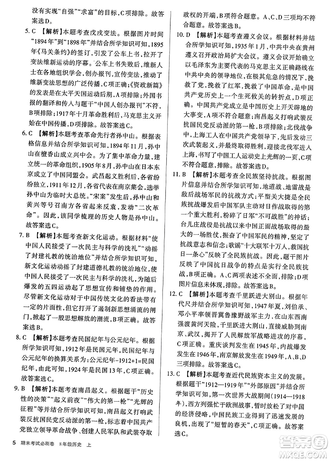 北方婦女兒童出版社2023年秋期末考試必刷卷八年級歷史上冊人教版答案