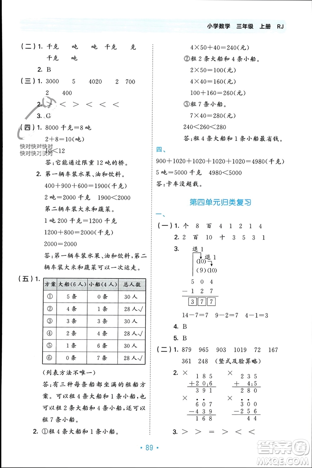 首都師范大學(xué)出版社2023年秋53單元歸類復(fù)習(xí)三年級數(shù)學(xué)上冊人教版參考答案
