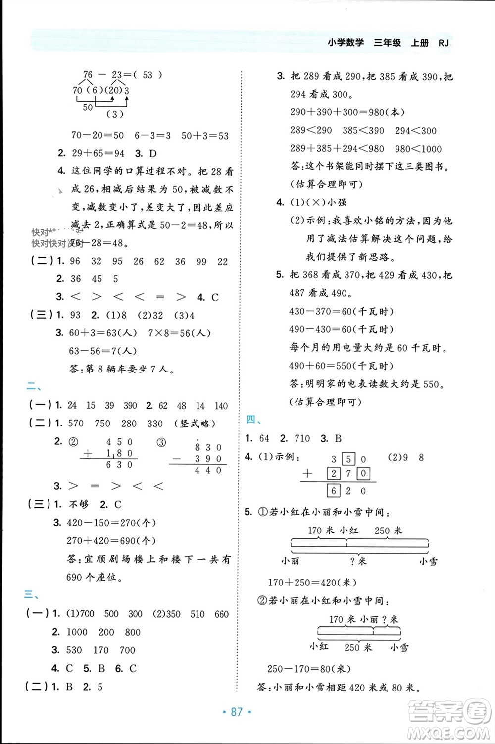 首都師范大學(xué)出版社2023年秋53單元歸類復(fù)習(xí)三年級數(shù)學(xué)上冊人教版參考答案