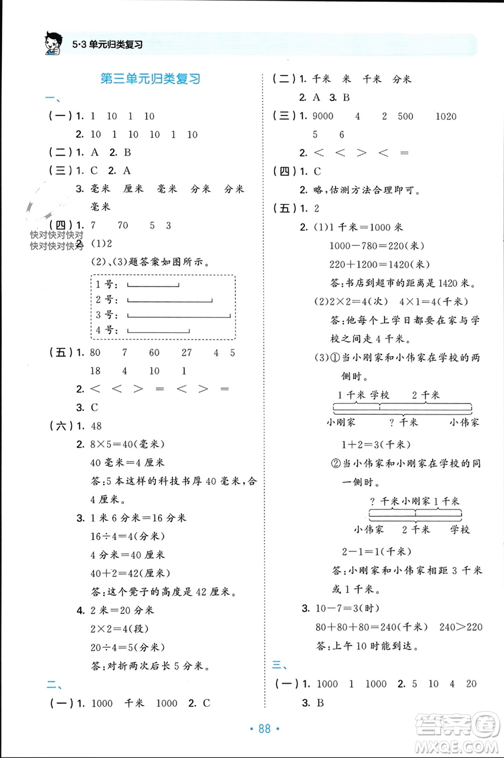 首都師范大學(xué)出版社2023年秋53單元歸類復(fù)習(xí)三年級數(shù)學(xué)上冊人教版參考答案