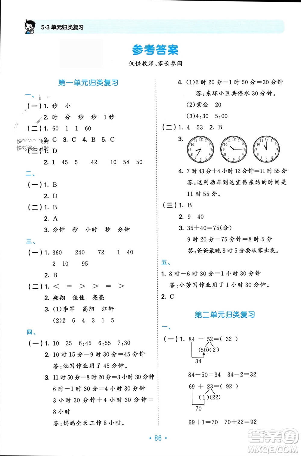 首都師范大學(xué)出版社2023年秋53單元歸類復(fù)習(xí)三年級數(shù)學(xué)上冊人教版參考答案