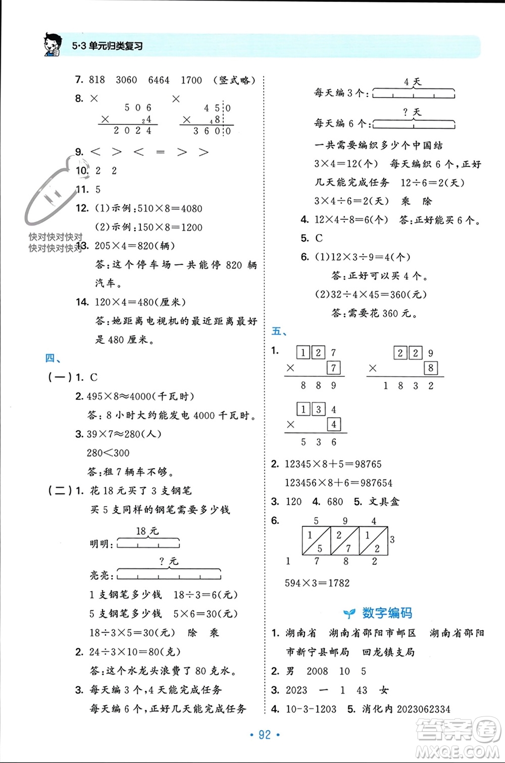 首都師范大學(xué)出版社2023年秋53單元歸類復(fù)習(xí)三年級數(shù)學(xué)上冊人教版參考答案
