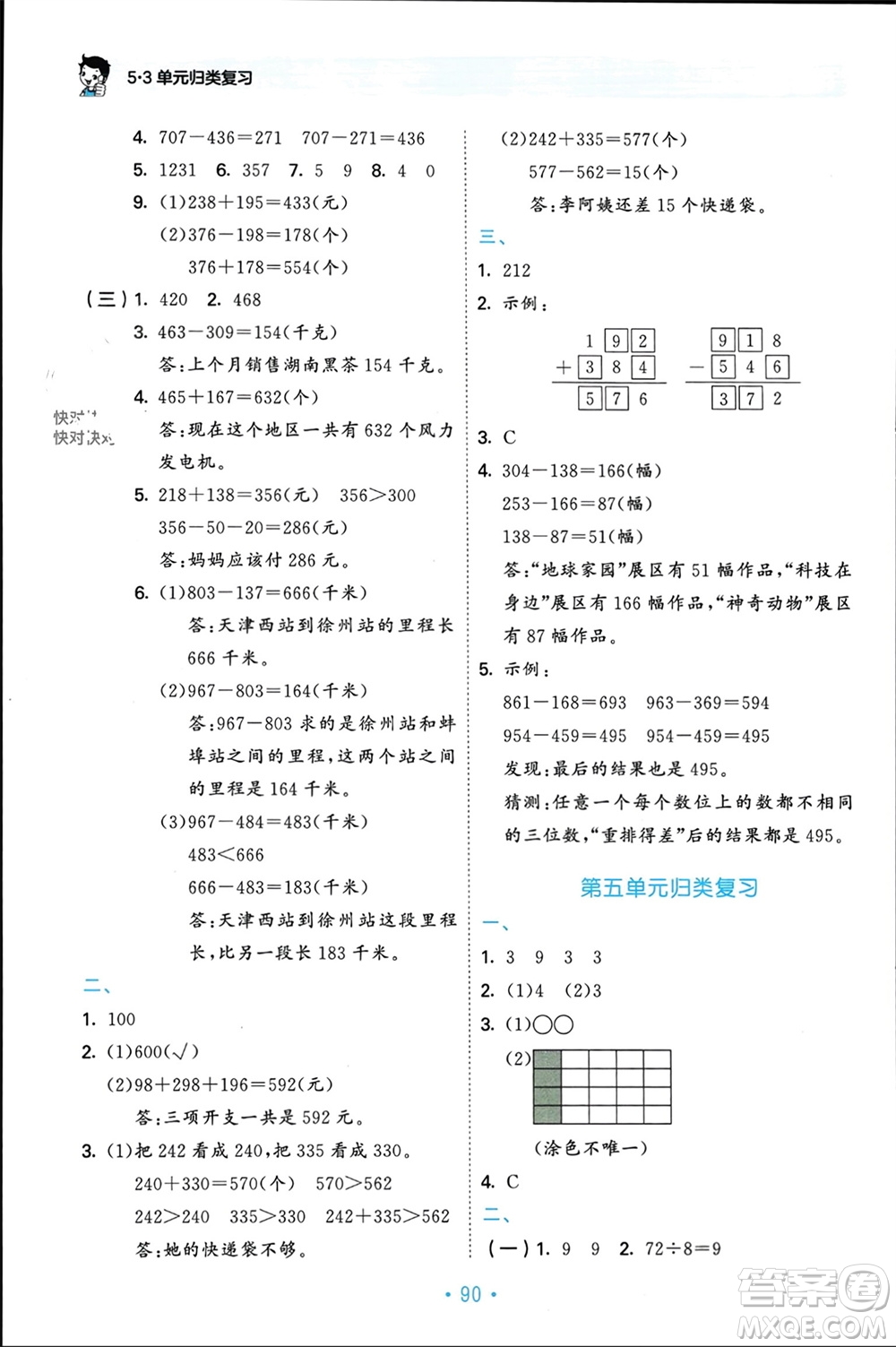 首都師范大學(xué)出版社2023年秋53單元歸類復(fù)習(xí)三年級數(shù)學(xué)上冊人教版參考答案