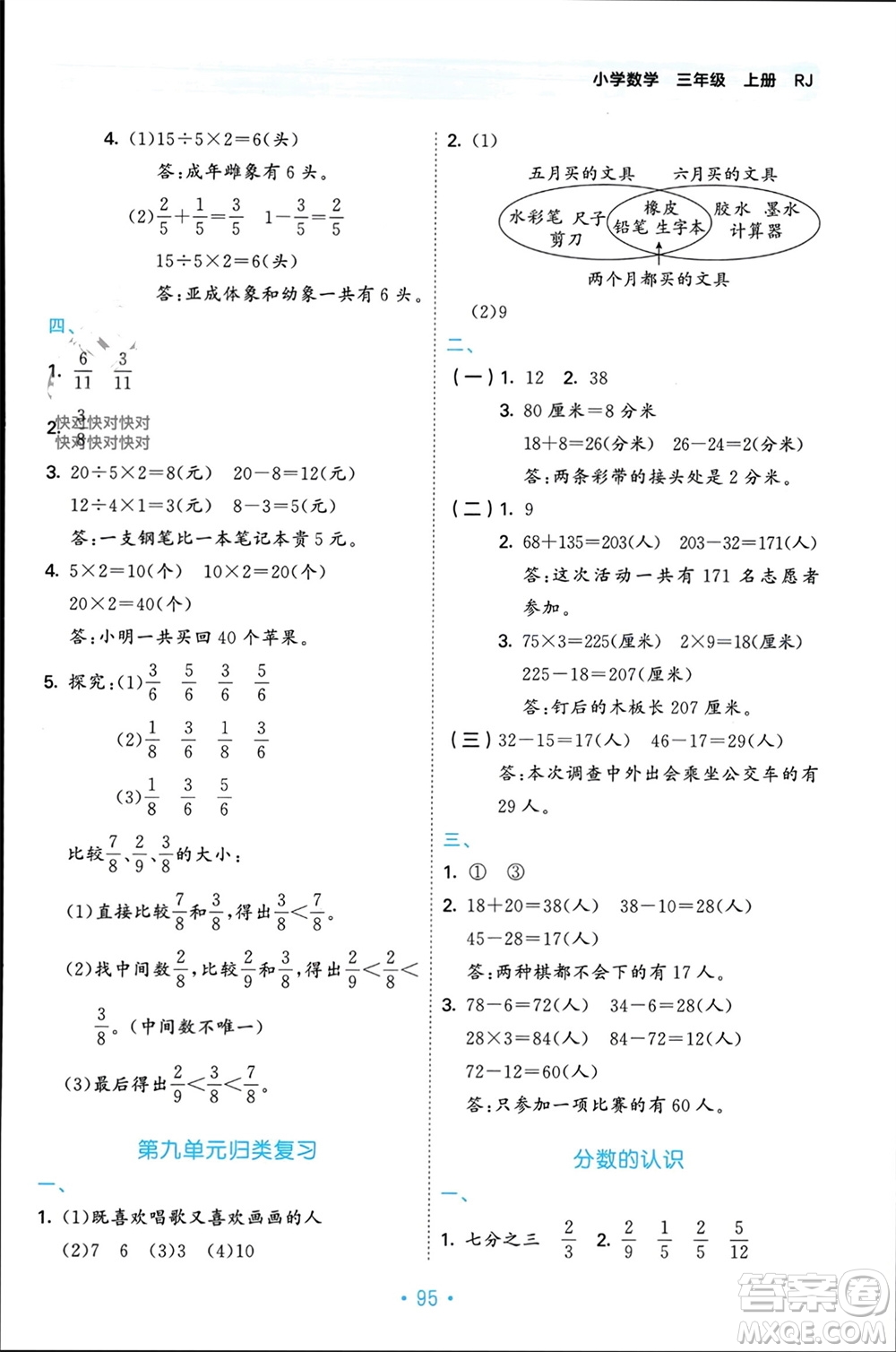 首都師范大學(xué)出版社2023年秋53單元歸類復(fù)習(xí)三年級數(shù)學(xué)上冊人教版參考答案