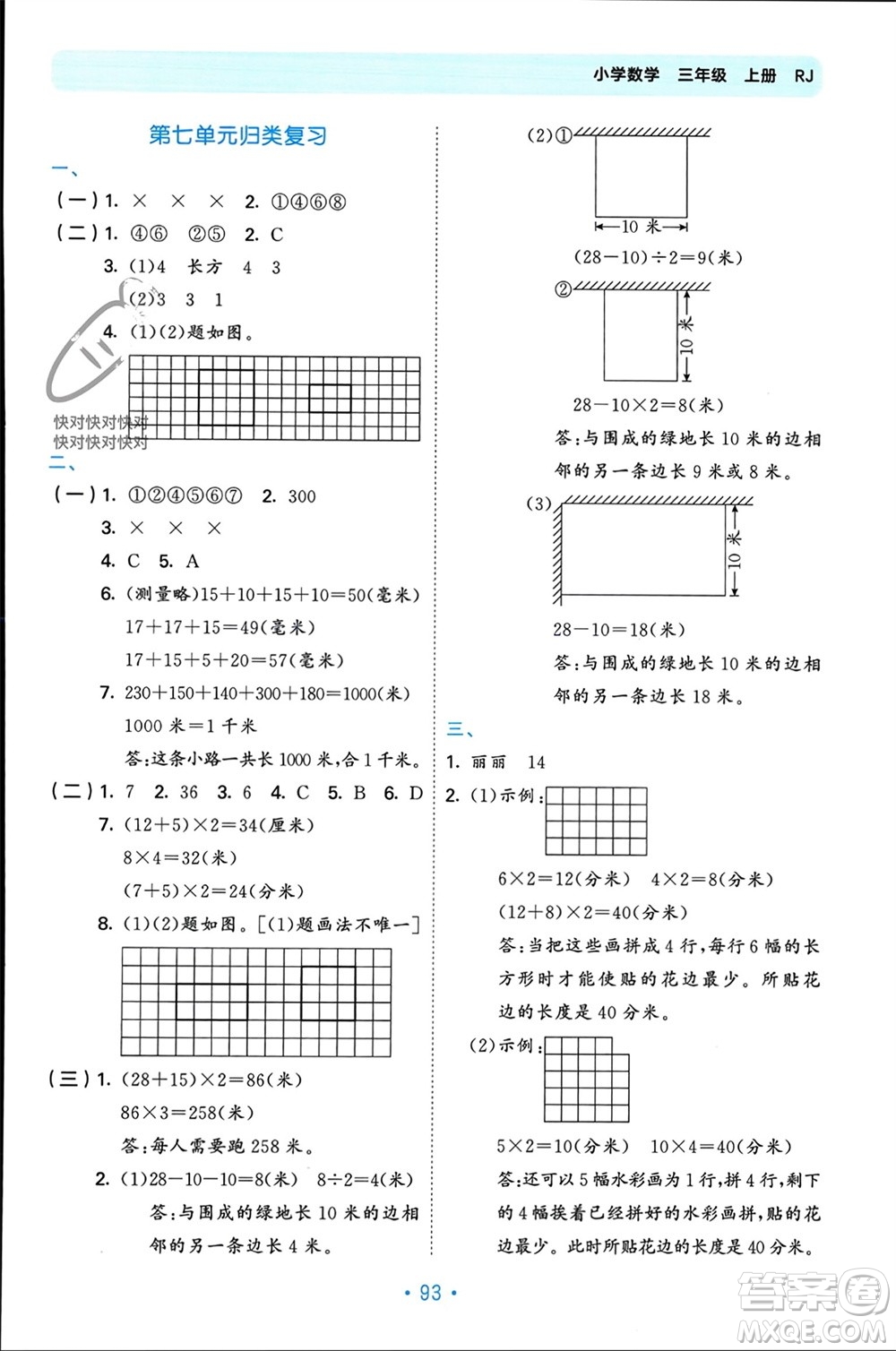 首都師范大學(xué)出版社2023年秋53單元歸類復(fù)習(xí)三年級數(shù)學(xué)上冊人教版參考答案