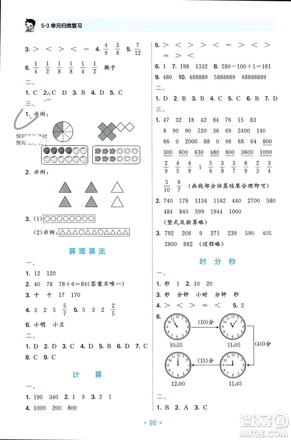 首都師范大學(xué)出版社2023年秋53單元歸類復(fù)習(xí)三年級數(shù)學(xué)上冊人教版參考答案