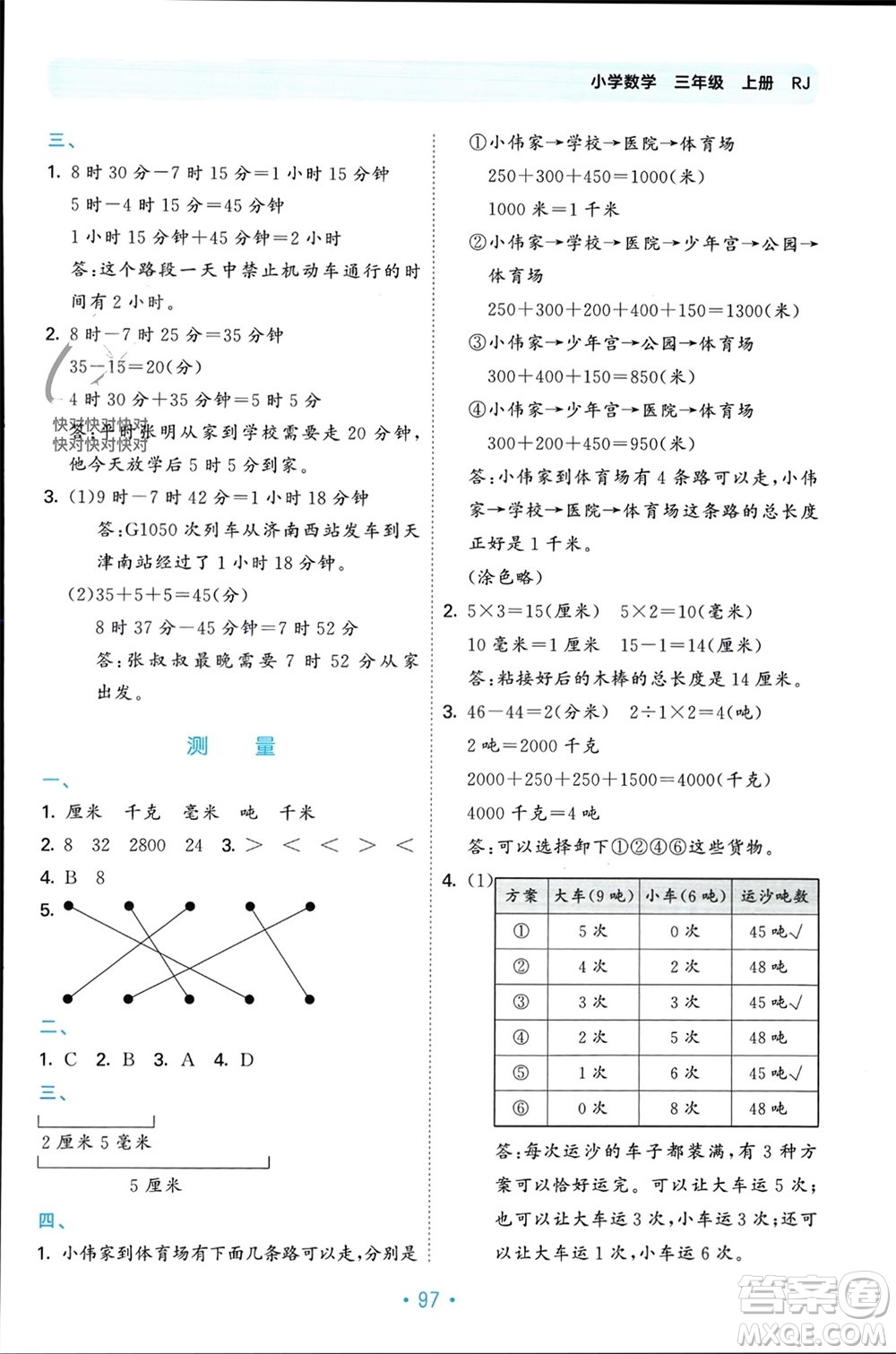 首都師范大學(xué)出版社2023年秋53單元歸類復(fù)習(xí)三年級數(shù)學(xué)上冊人教版參考答案