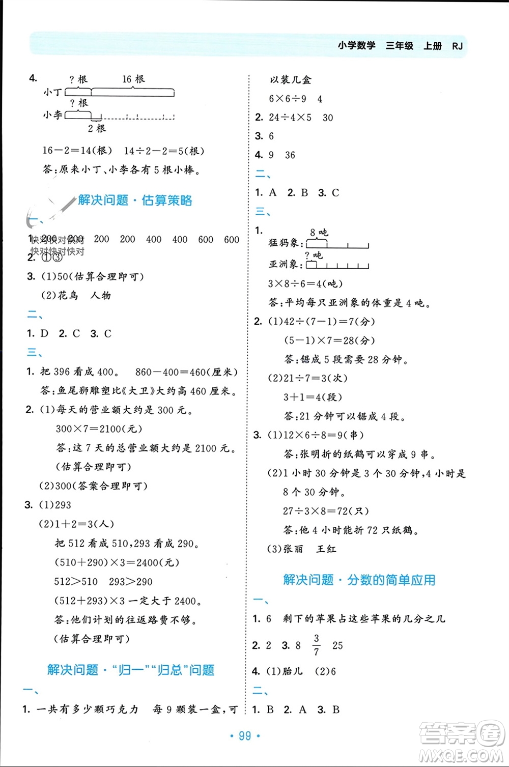 首都師范大學(xué)出版社2023年秋53單元歸類復(fù)習(xí)三年級數(shù)學(xué)上冊人教版參考答案